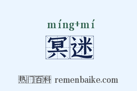 冥迷是什么意思的图片
